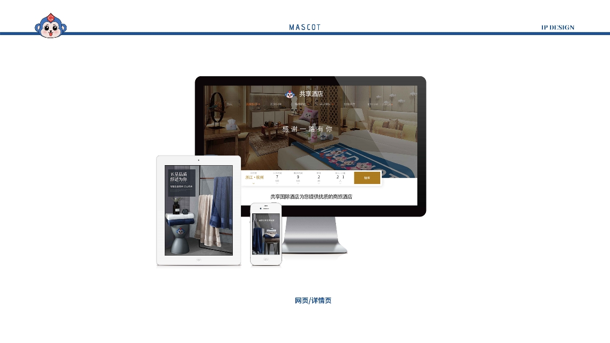 酒店IP形象全案設(shè)計