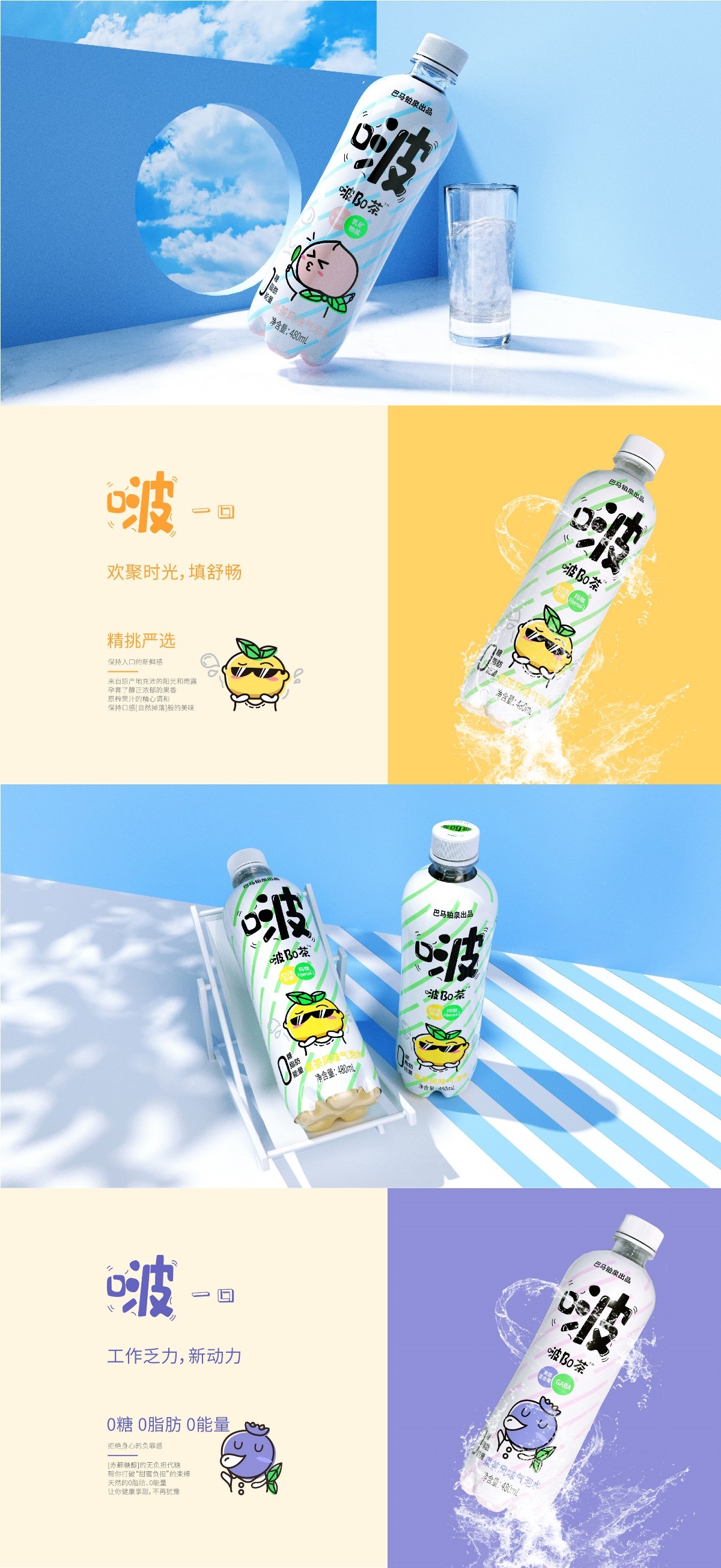 巴马铂泉丨啵Bo茶气泡水饮料包装设计丨瓶型设计丨logo