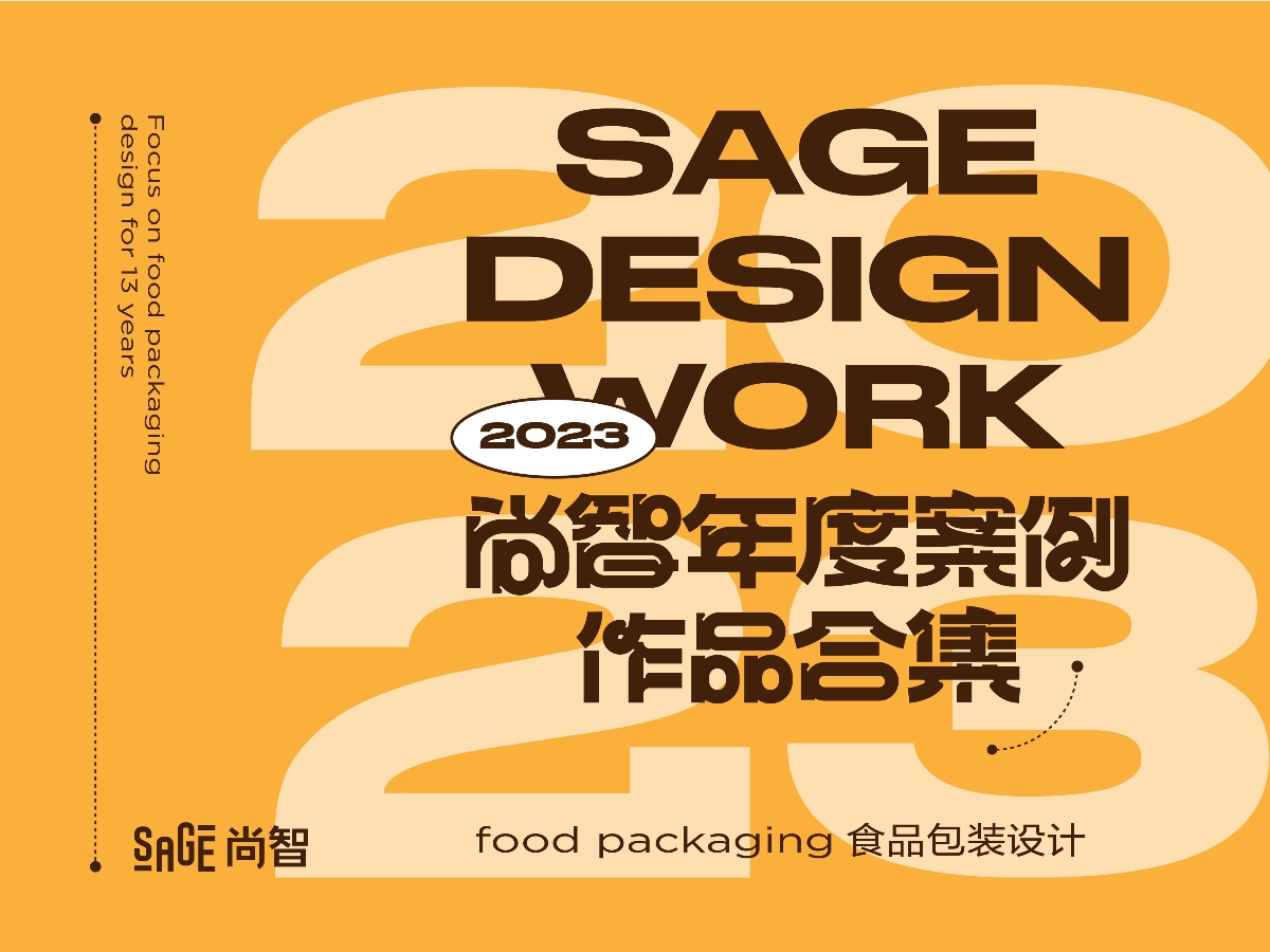 尚智2023年度包装设计合集｜食品包装设计