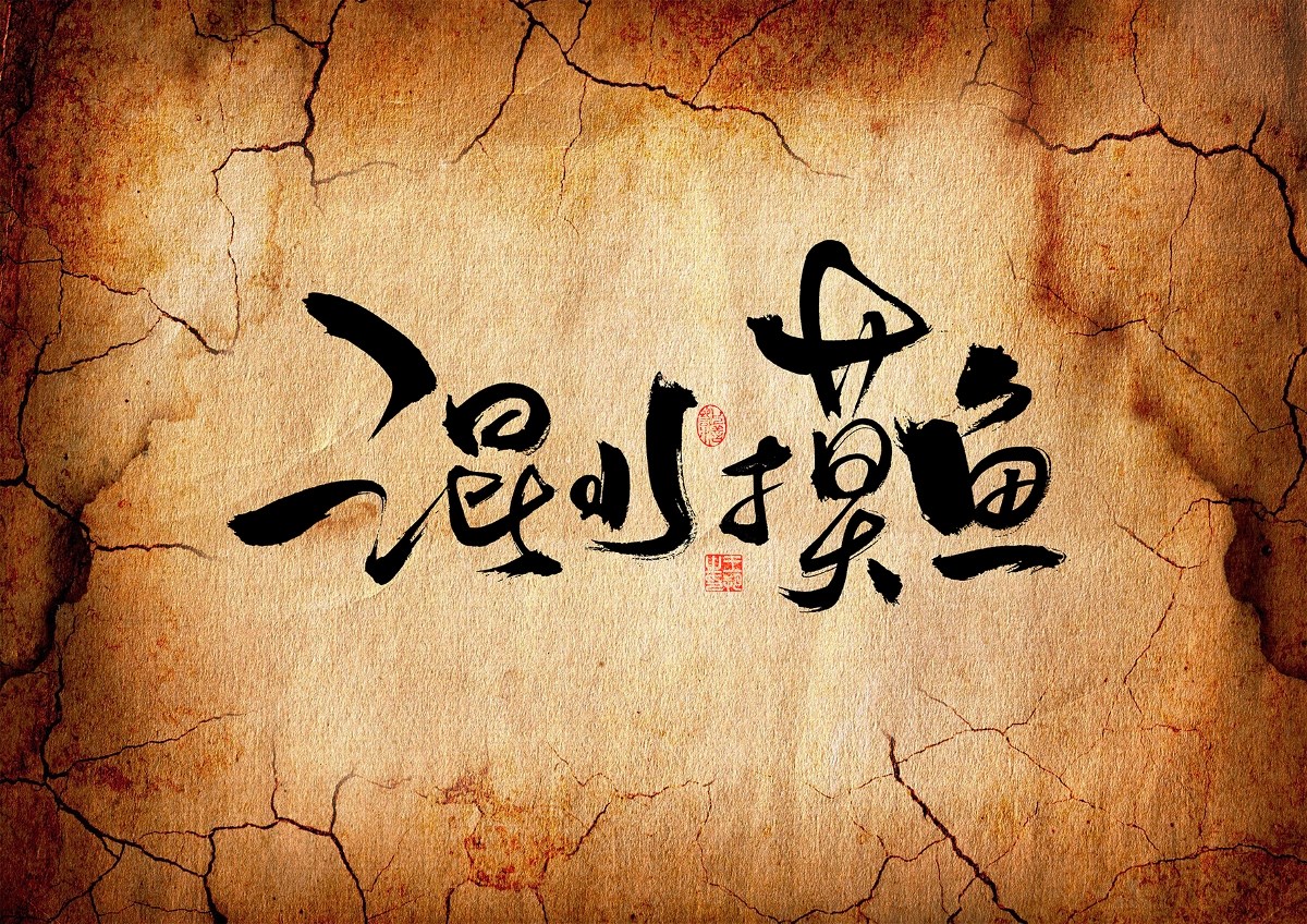 手寫字·《三十六計(jì)》