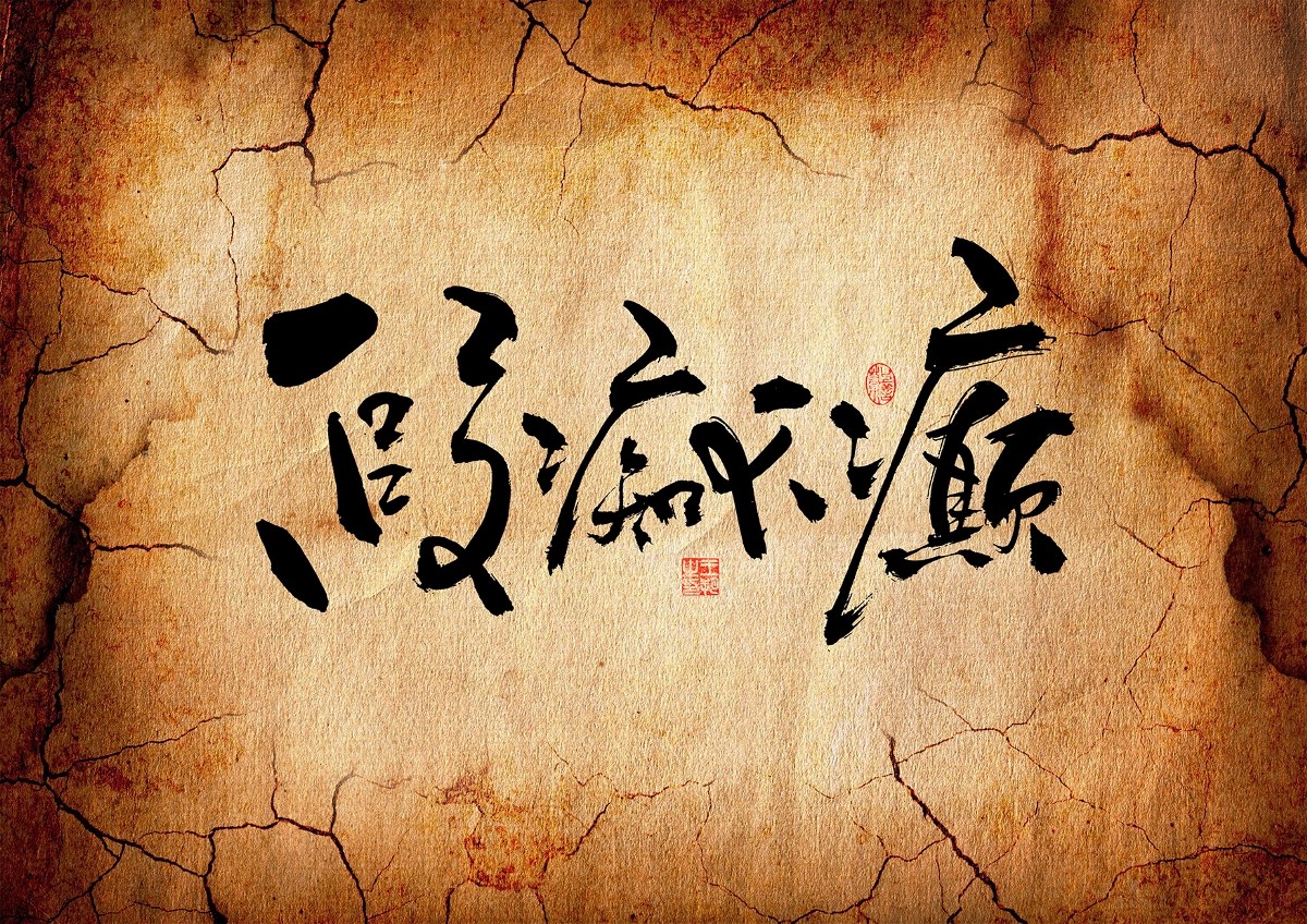 手寫(xiě)字·《三十六計(jì)》