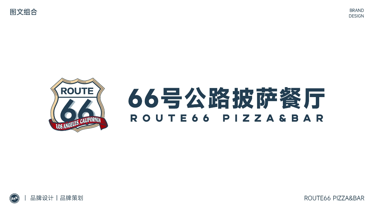 66号公路披萨餐饮品牌LOGO设计｜西式 快餐｜LOGO设计