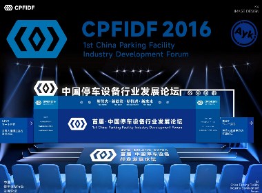 中国停车设备行业发展论坛KV设计｜发布会 活动 大会设计
