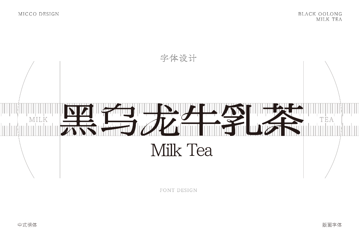 香飘飘丨“新中式茶饮”黑乌龙牛乳茶包装设计