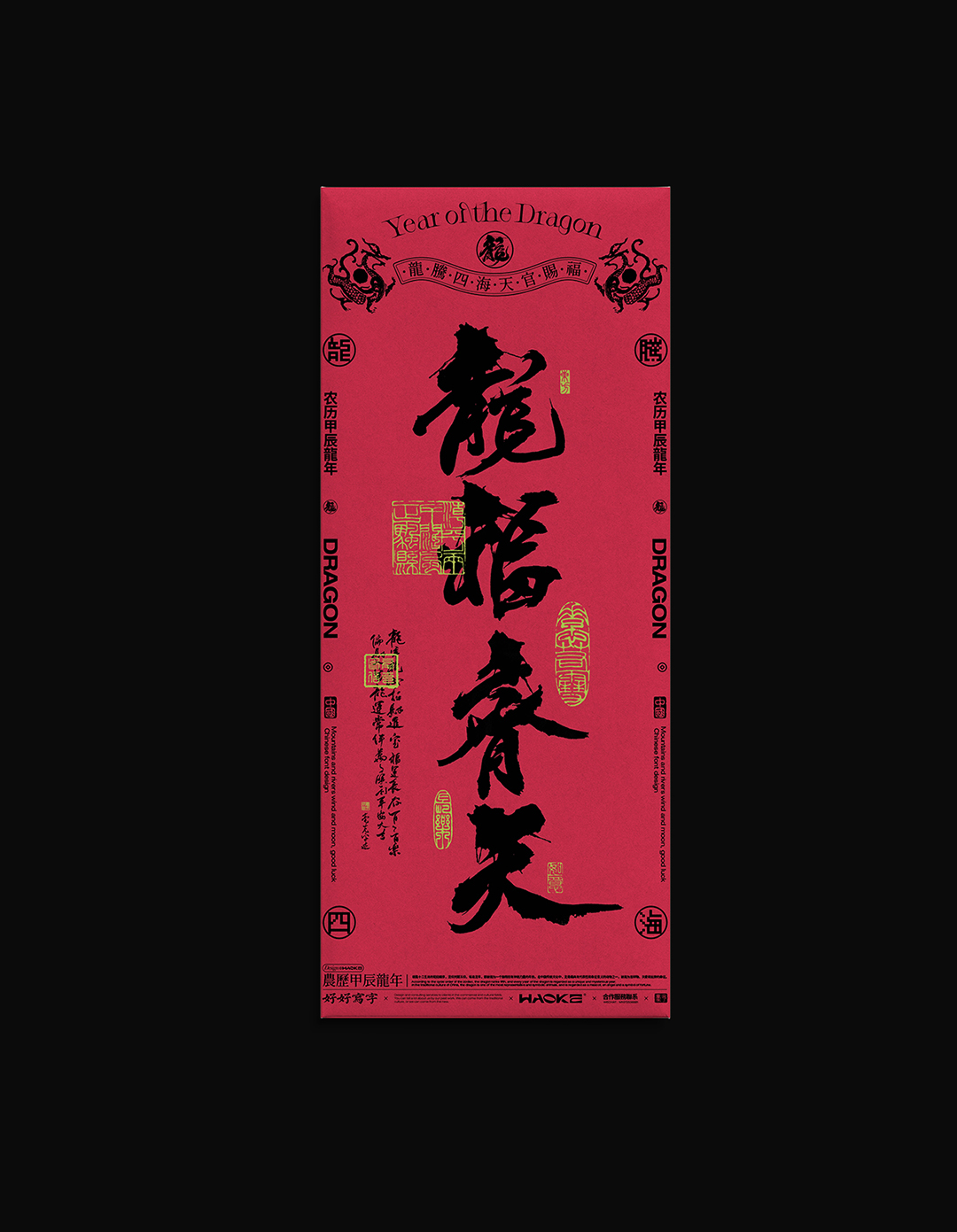 毫克字迹X龍騰四海 · 新年红包2024