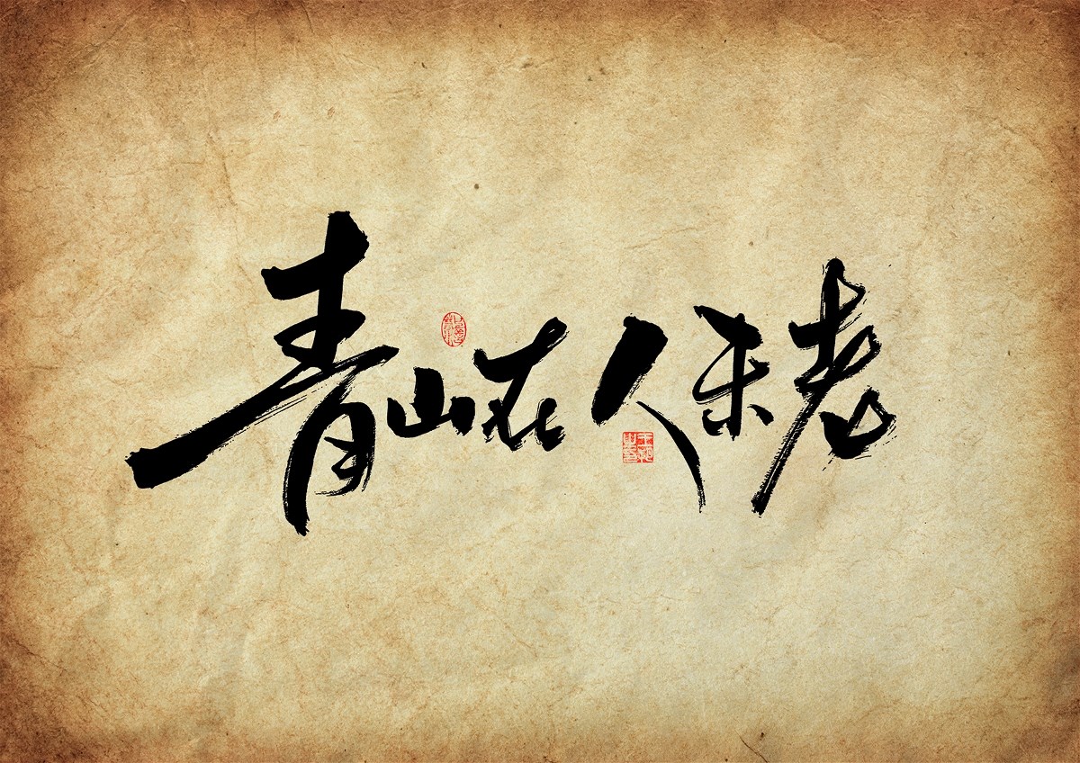 手寫字·《三大隊(duì)》