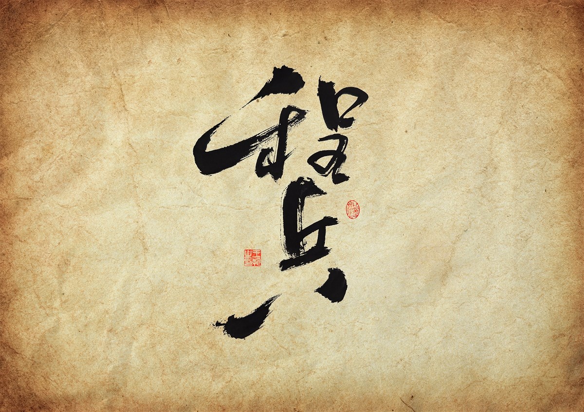 手寫字·《三大隊(duì)》