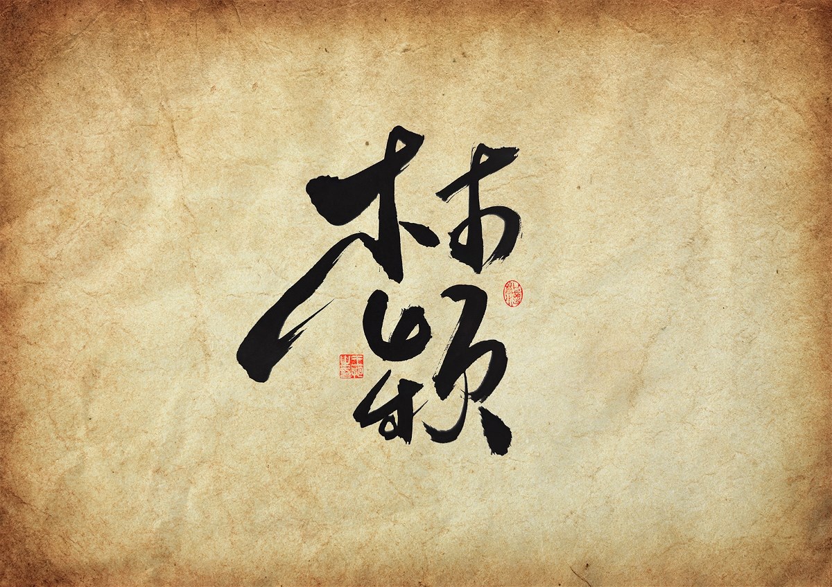 手寫字·《三大隊(duì)》