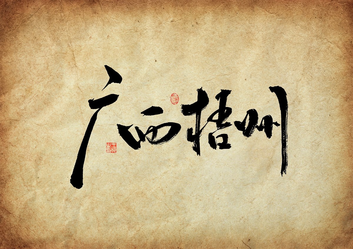 手寫字·《三大隊(duì)》