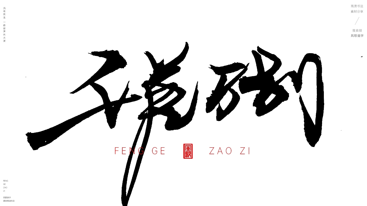 千差万别[风歌造字书法定制210期]