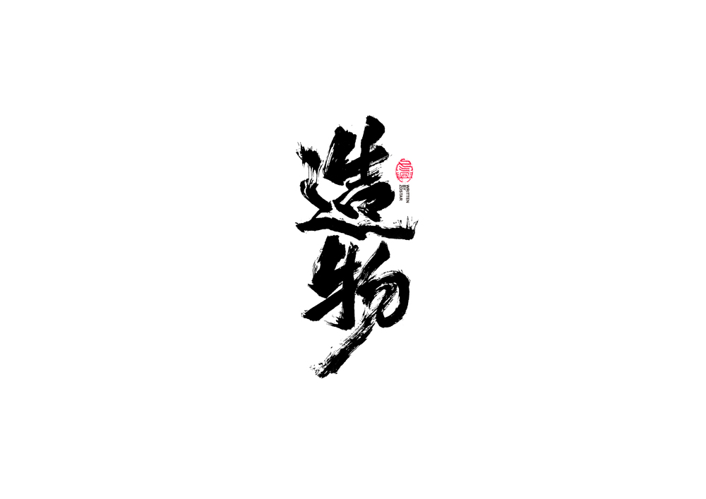 書法字體設(shè)計(jì)｜第89回