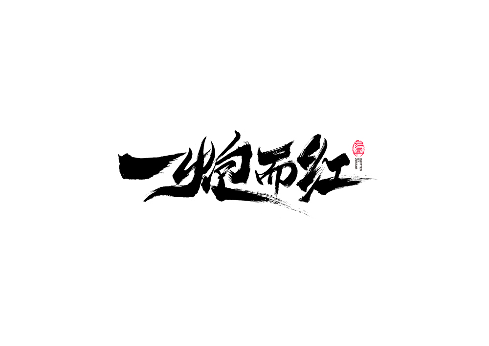 書法字體設(shè)計｜第89回