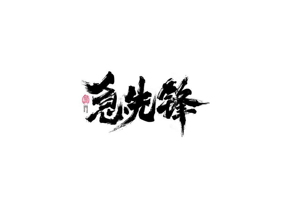 書(shū)法字體設(shè)計(jì)｜第89回