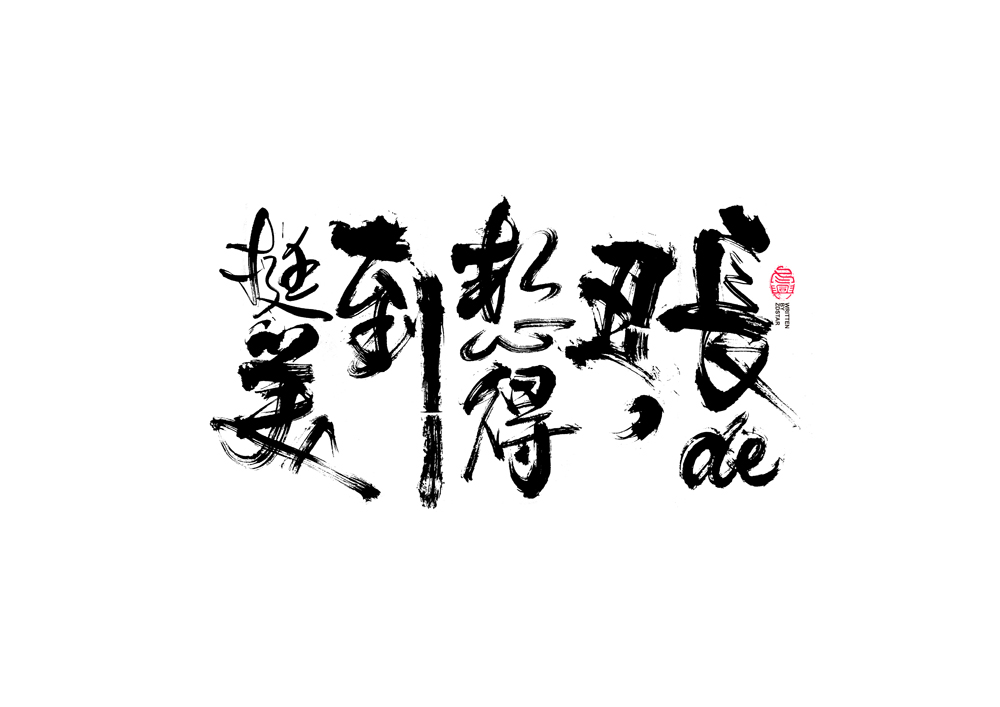 書法字體設(shè)計(jì)｜第89回