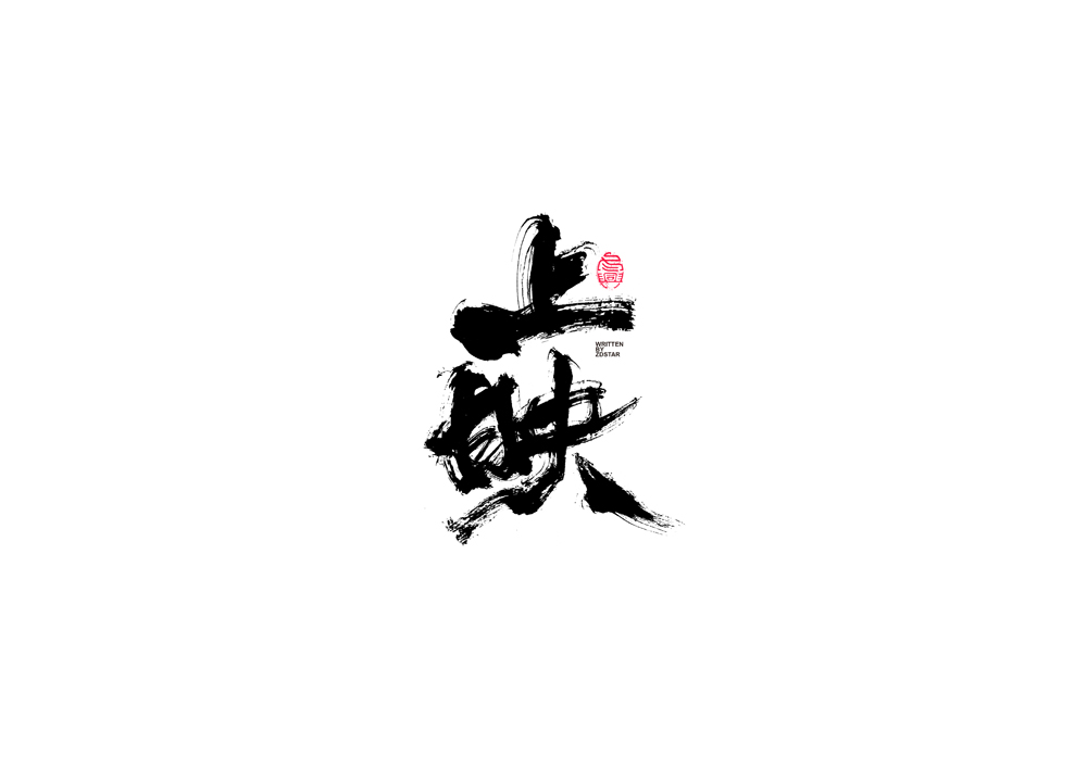 書法字體設(shè)計(jì)｜第89回