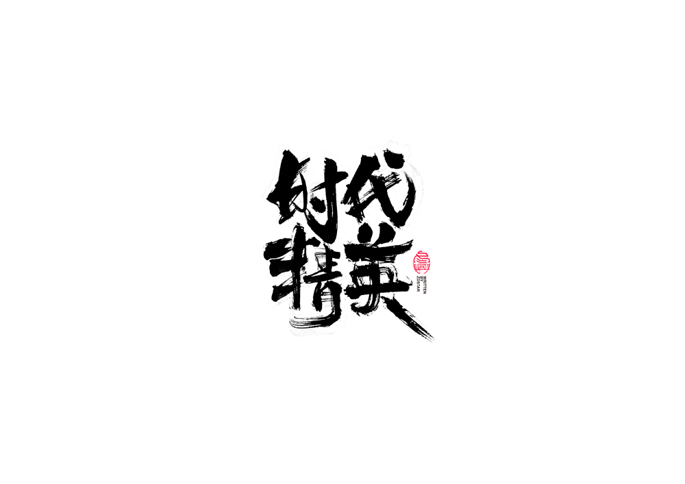 書法字體設(shè)計(jì)｜第89回