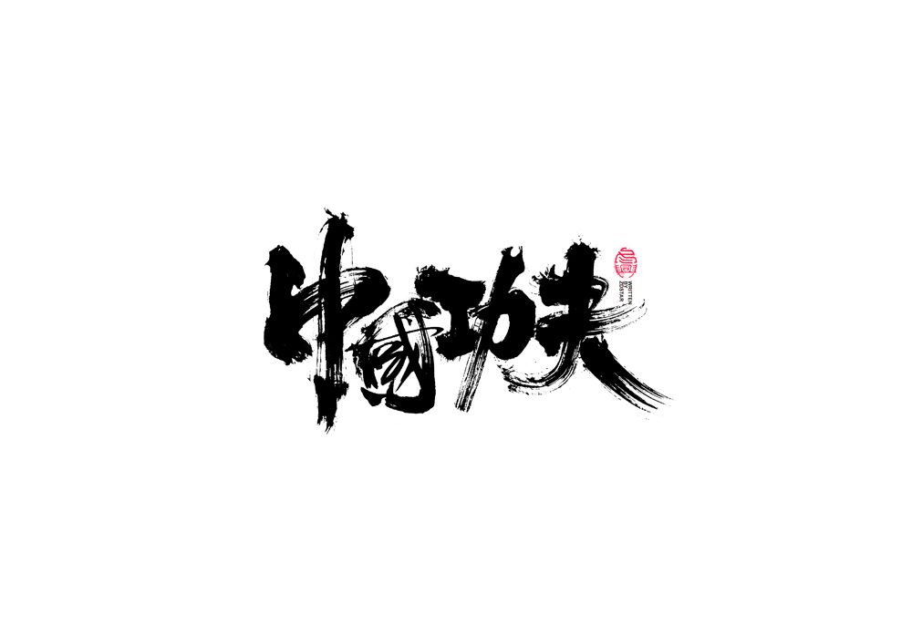 書法字體設(shè)計(jì)｜第89回