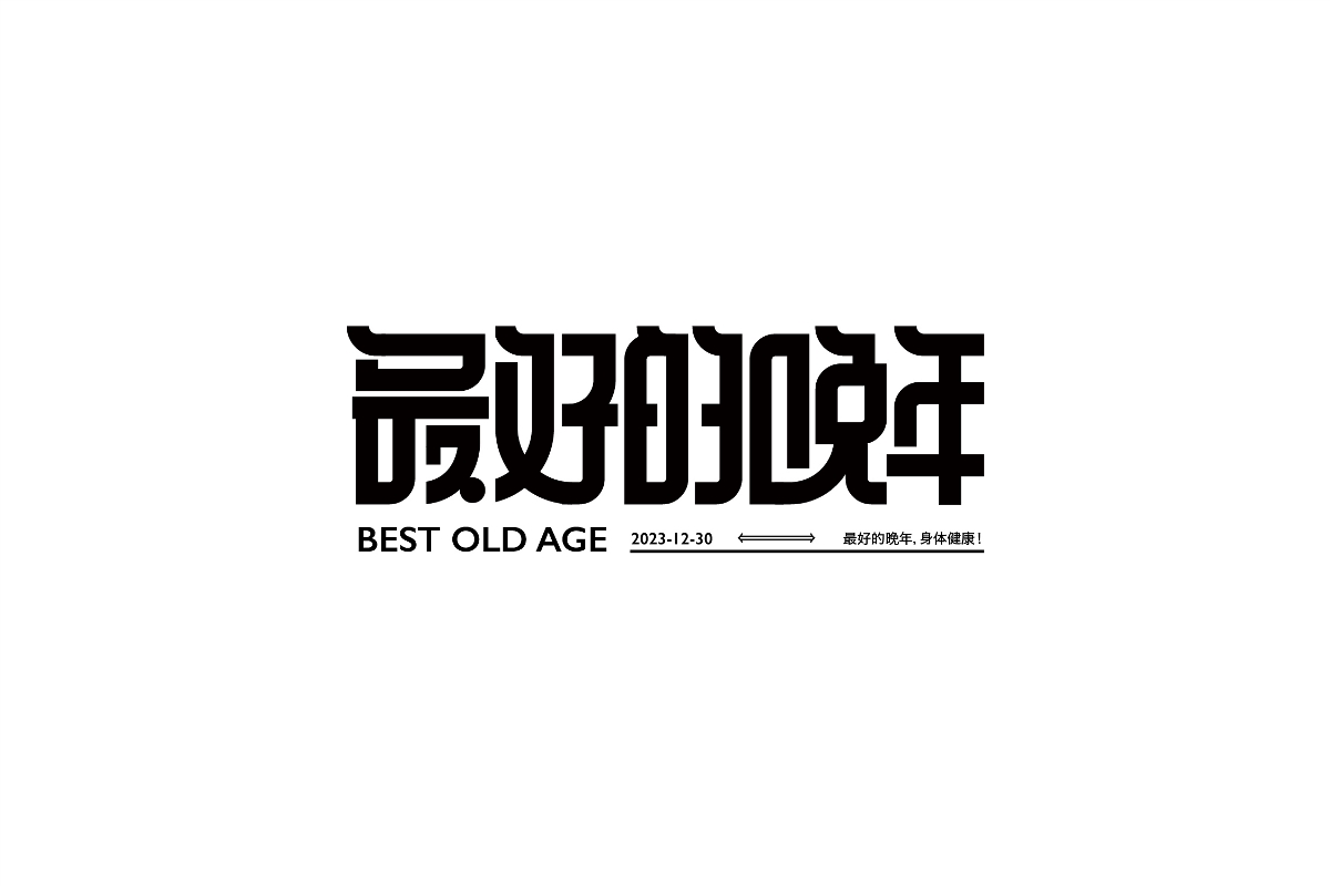 字体精选-Font selection （第三篇）