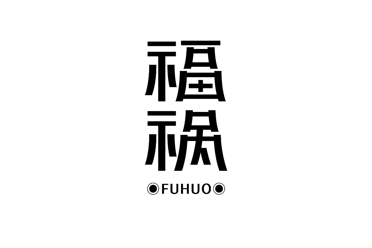 字体精选-Font selection （第三篇）