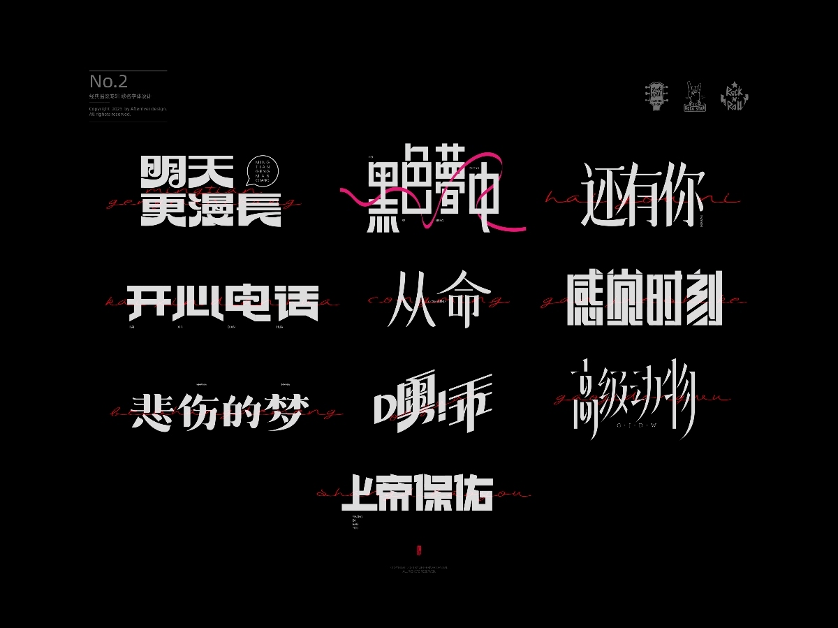 经典摇滚专辑歌名字体设计No.2—窦唯《黑梦》