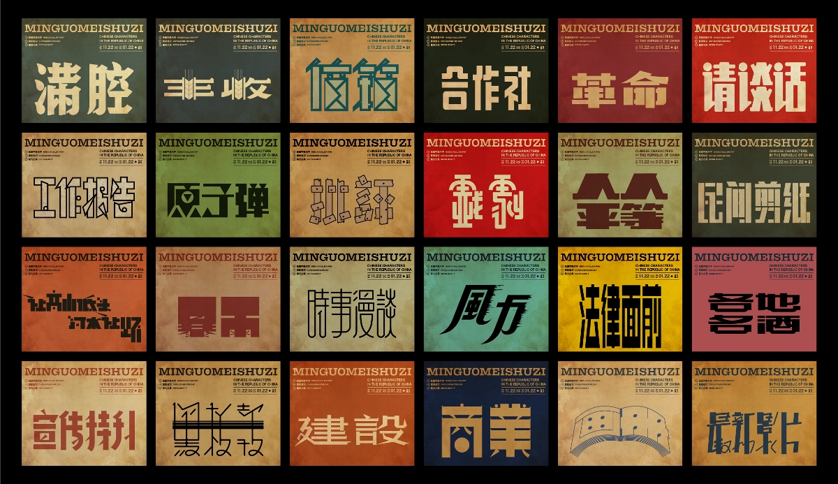 民国美术字002篇-Font design