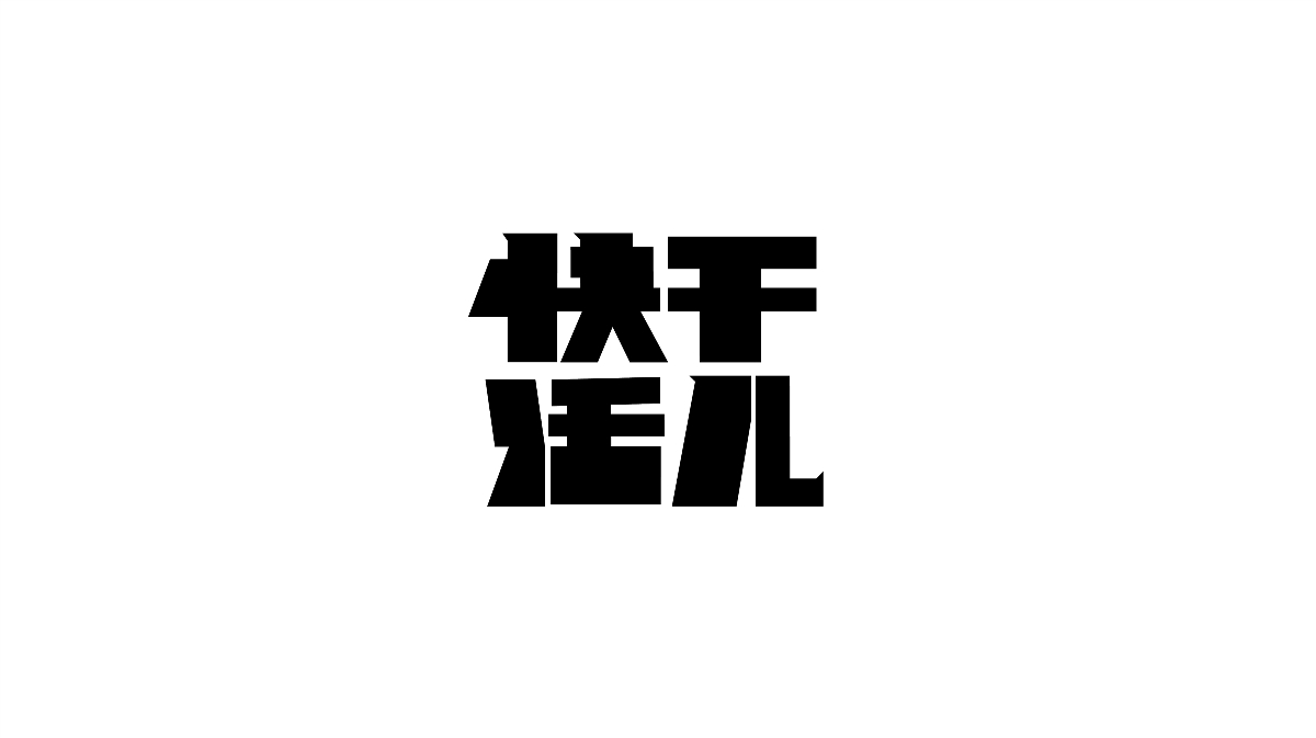 Typeface | 雜亂字體 好耐冇見