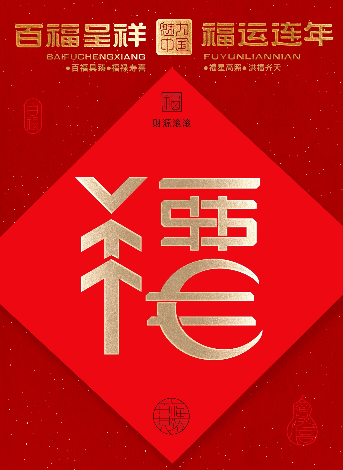 “福到運(yùn)到”100個(gè)創(chuàng)意福字帶你開啟好運(yùn)連連的一年！