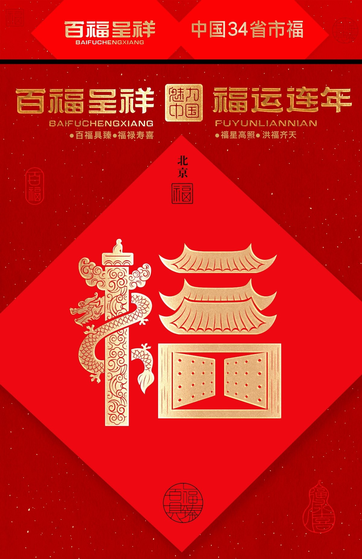 “福到運到”100個創(chuàng)意福字帶你開啟好運連連的一年！