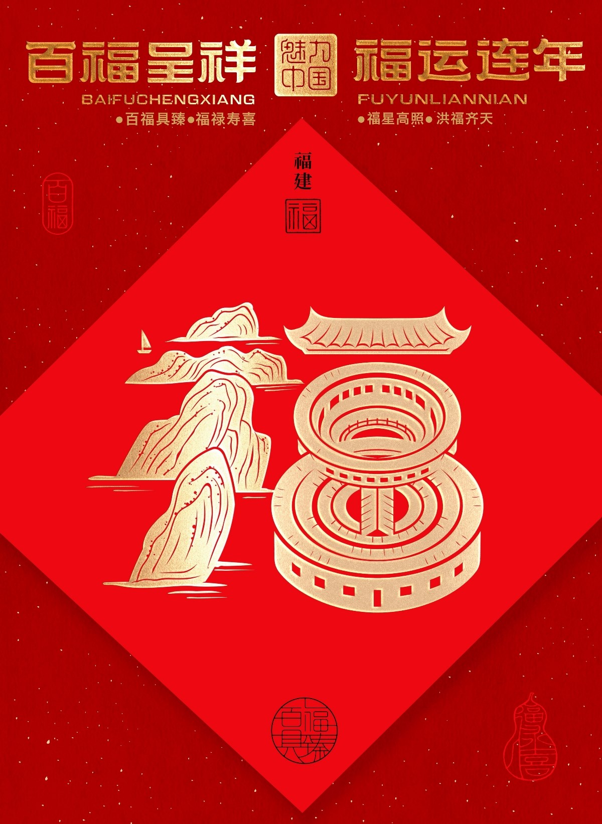 “福到運到”100個創(chuàng)意福字帶你開啟好運連連的一年！