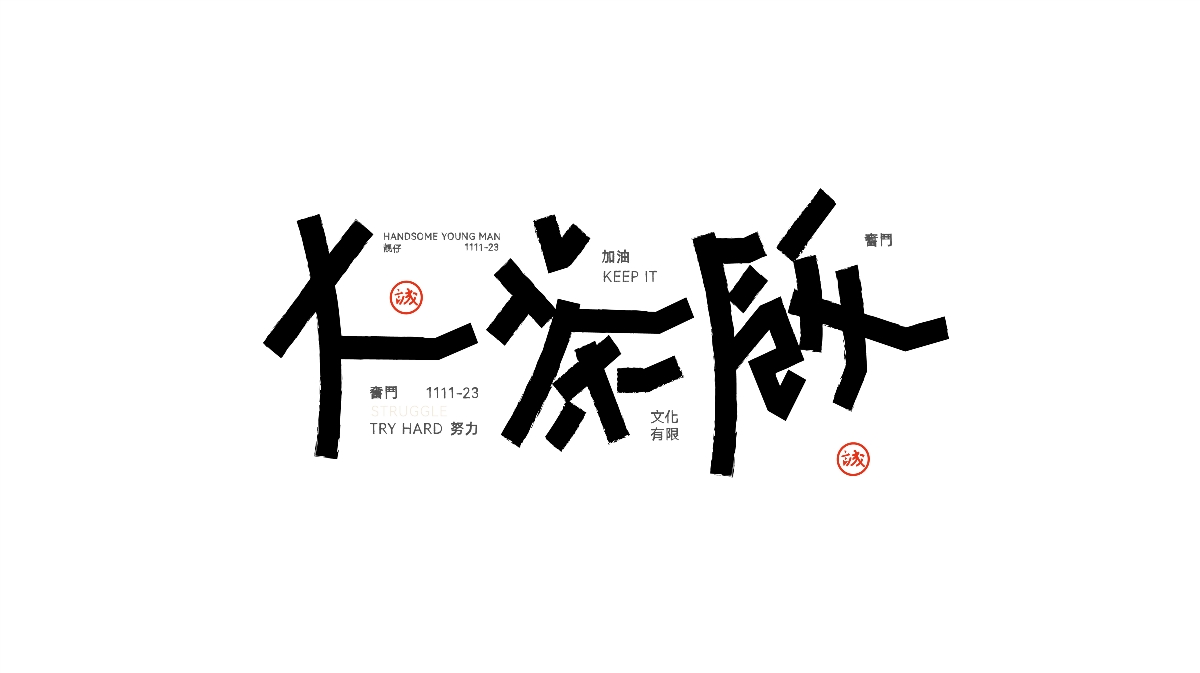 Typeface | 雜亂字體 好耐冇見