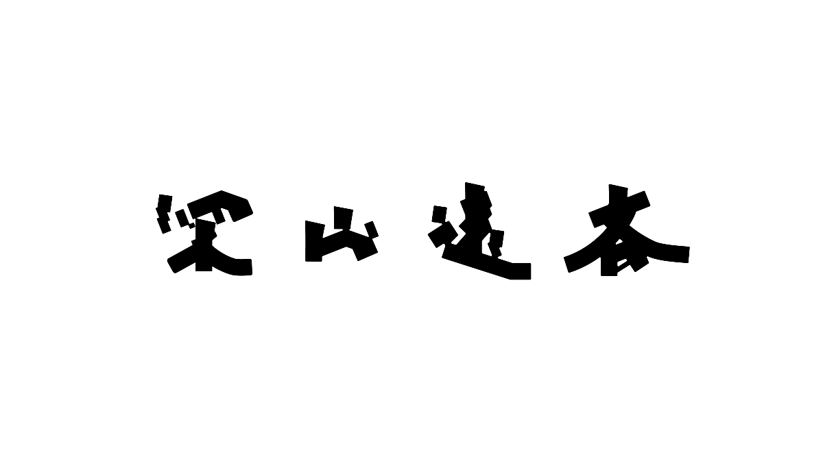 Typeface | 雜亂字體 好耐冇見