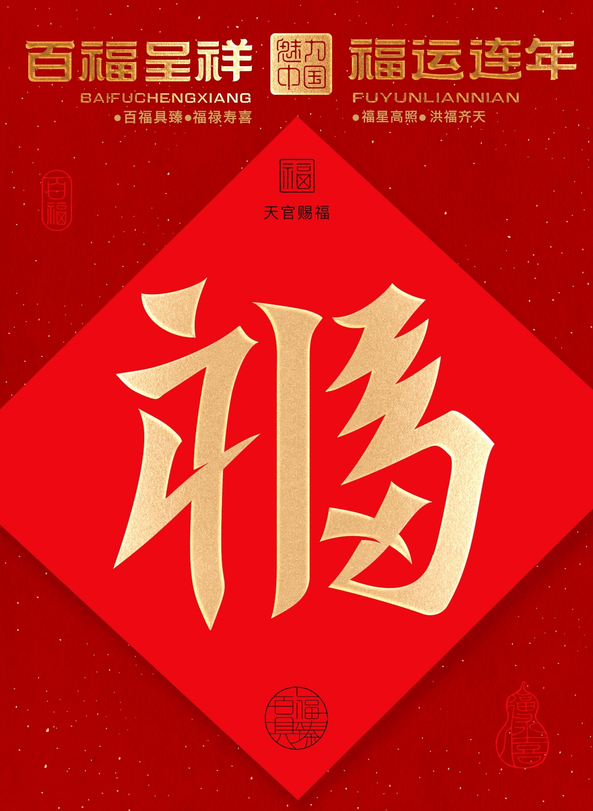 “福到運(yùn)到”100個(gè)創(chuàng)意福字帶你開(kāi)啟好運(yùn)連連的一年！