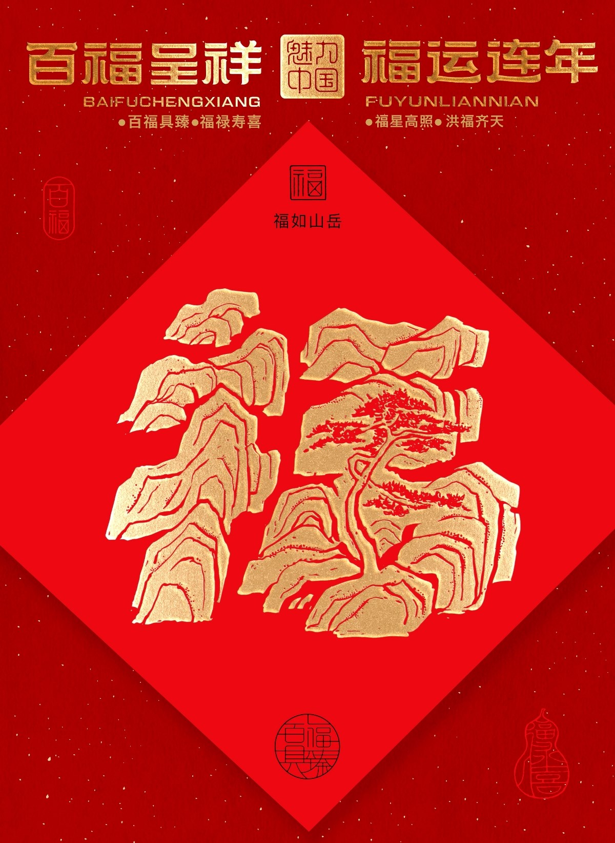 “福到運(yùn)到”100個(gè)創(chuàng)意福字帶你開(kāi)啟好運(yùn)連連的一年！