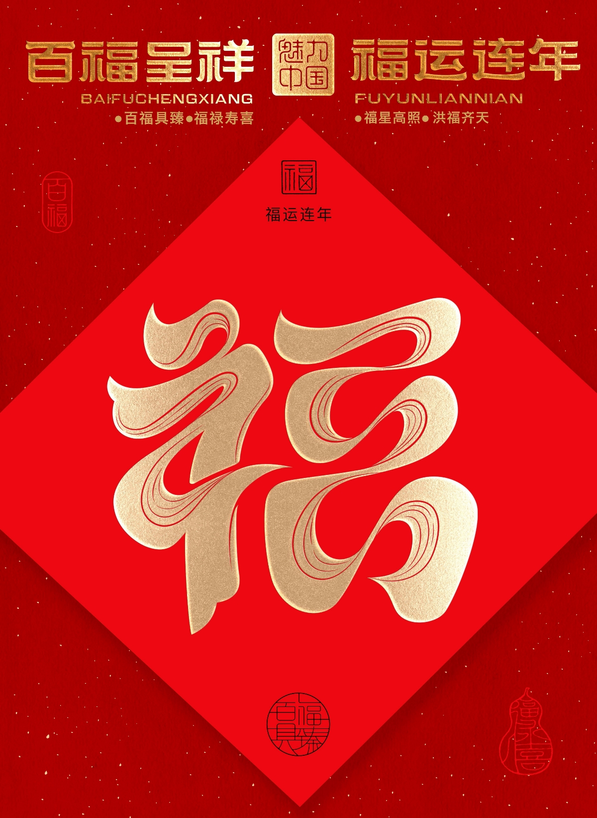 “福到運(yùn)到”100個(gè)創(chuàng)意福字帶你開(kāi)啟好運(yùn)連連的一年！