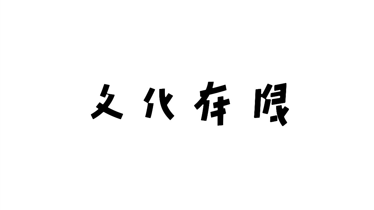 Typeface | 雜亂字體 好耐冇見