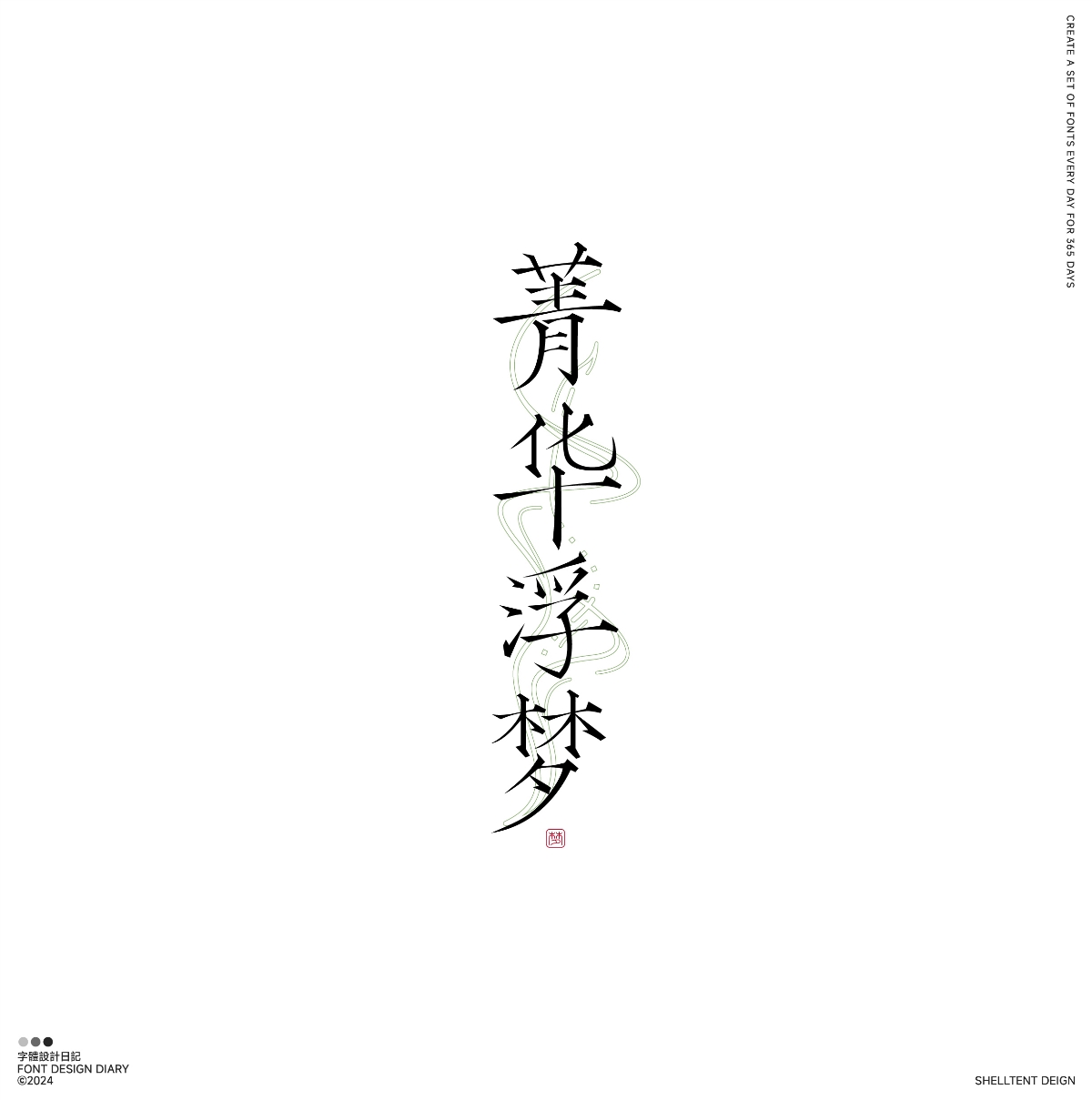 字體設(shè)計