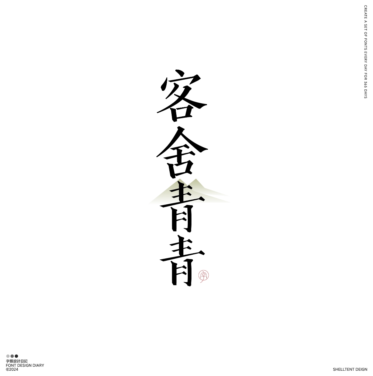 字體設(shè)計