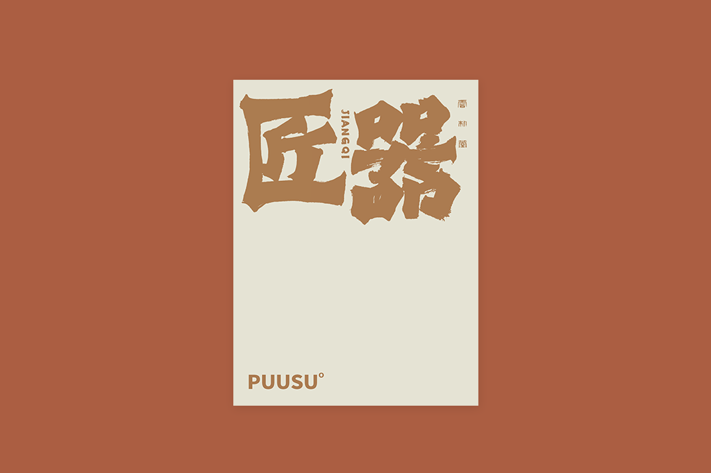 書法字记