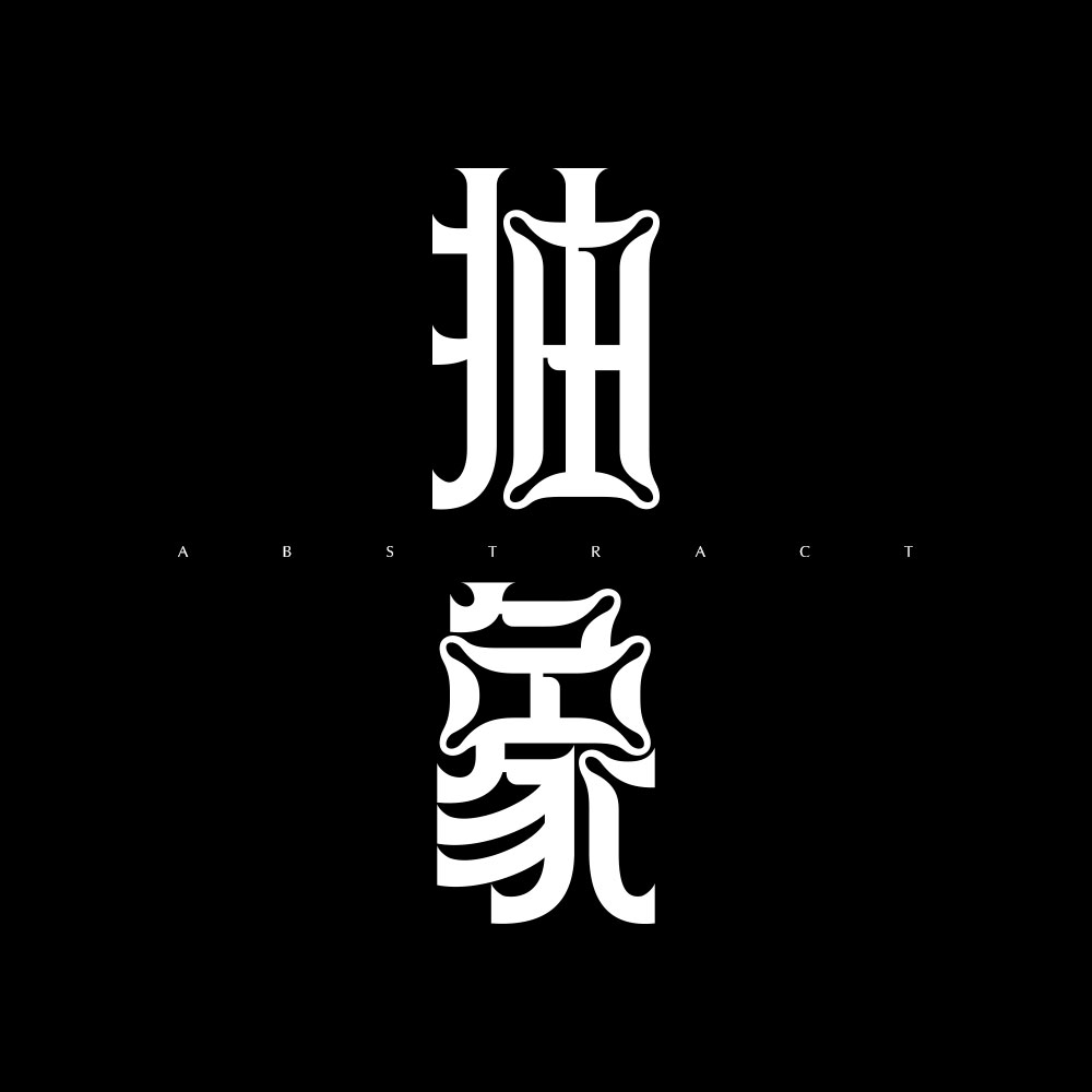 字體設計