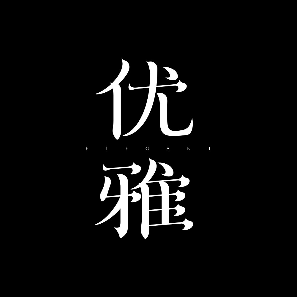 字體設計