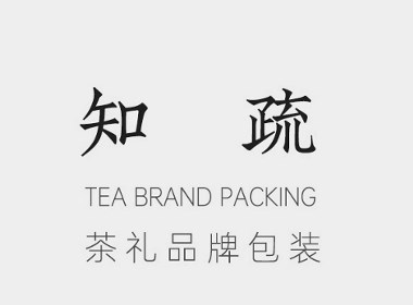 知疏茶礼 | 于往来之间，重现中国茶之美