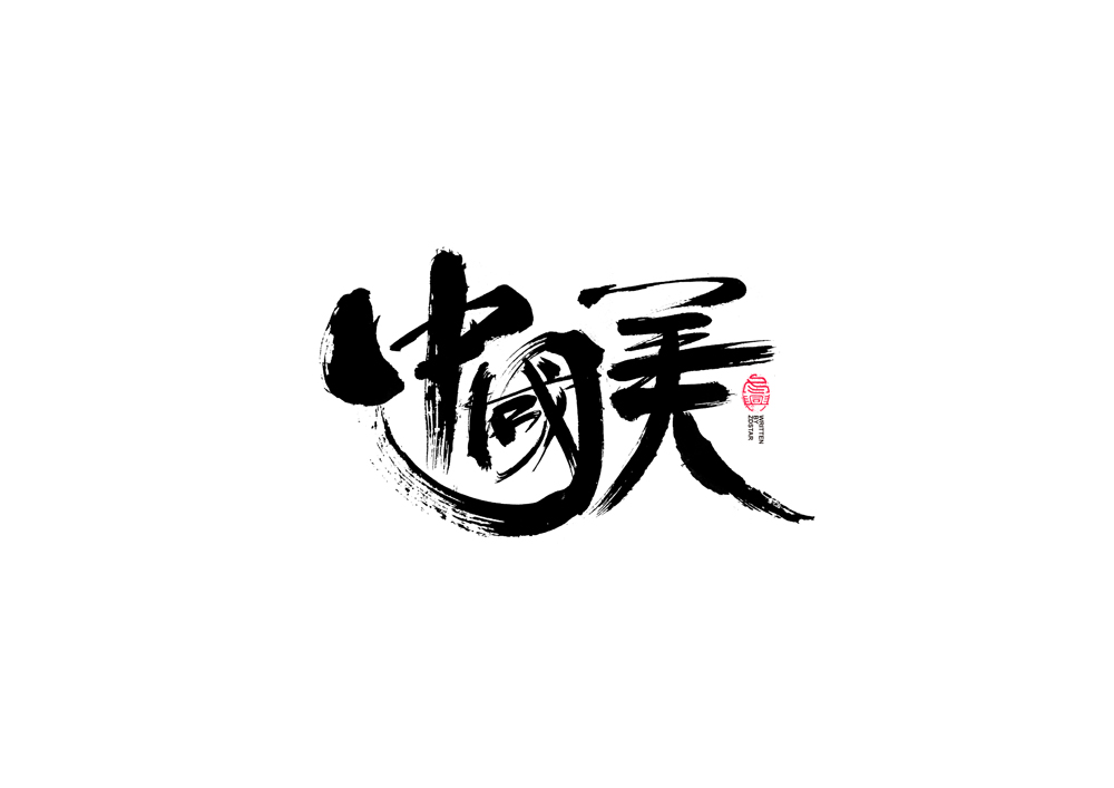 書法字體設(shè)計(jì)｜第91回