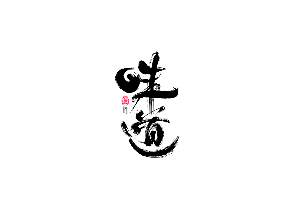 書法字體設(shè)計(jì)｜第91回