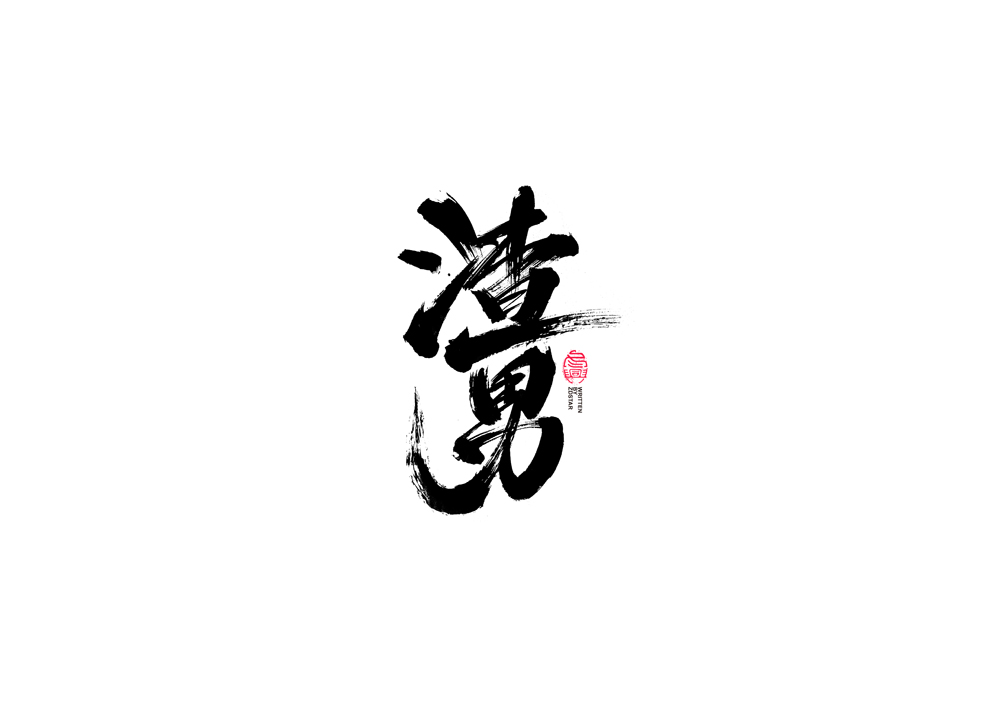 書法字體設(shè)計(jì)｜第91回