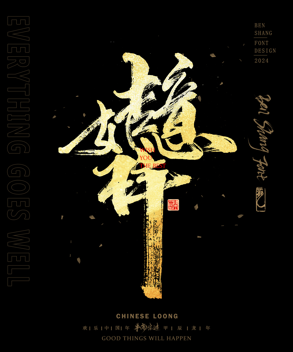 新春手寫(xiě)書(shū)法合體字