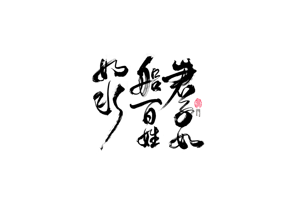 書法字體設(shè)計(jì)｜第91回