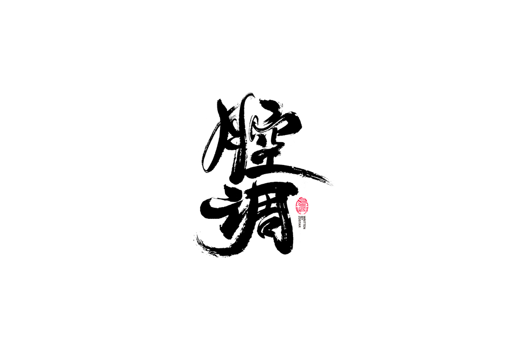 書法字體設(shè)計(jì)｜第91回