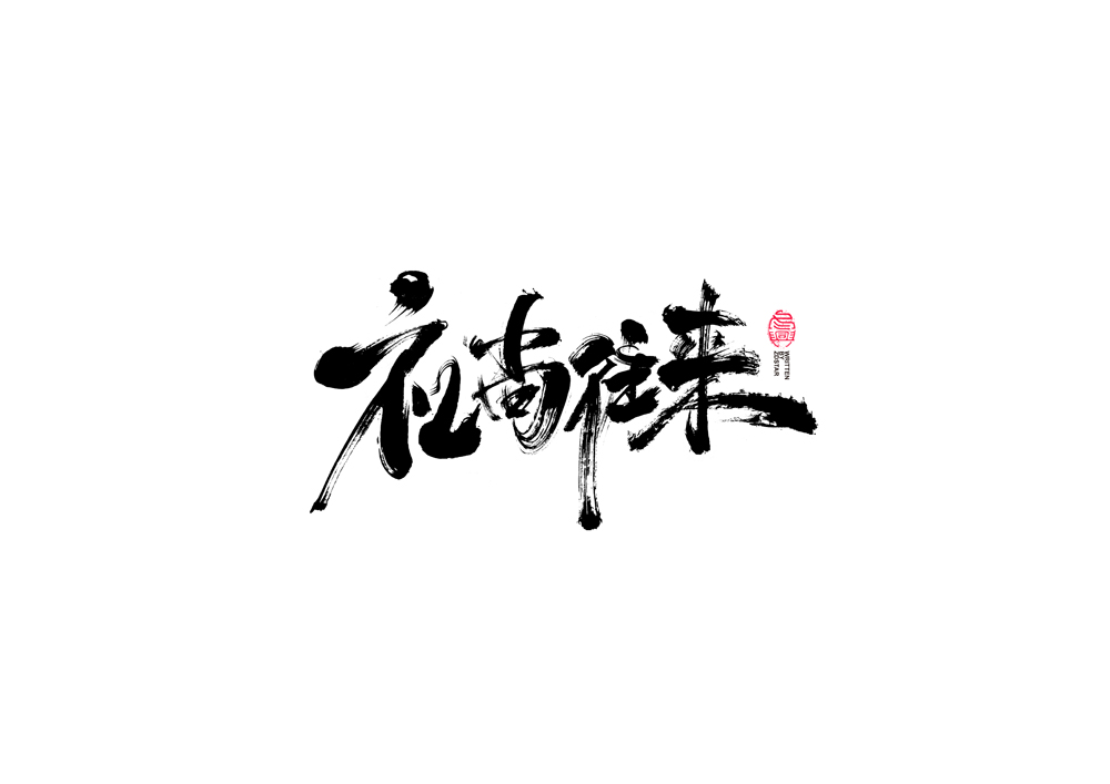 書法字體設(shè)計(jì)｜第91回