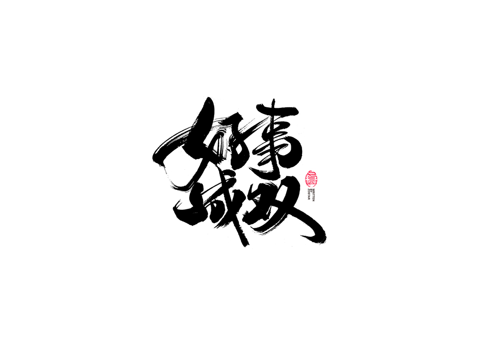 書法字體設(shè)計(jì)｜第91回