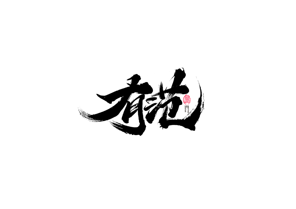 書法字體設(shè)計(jì)｜第91回